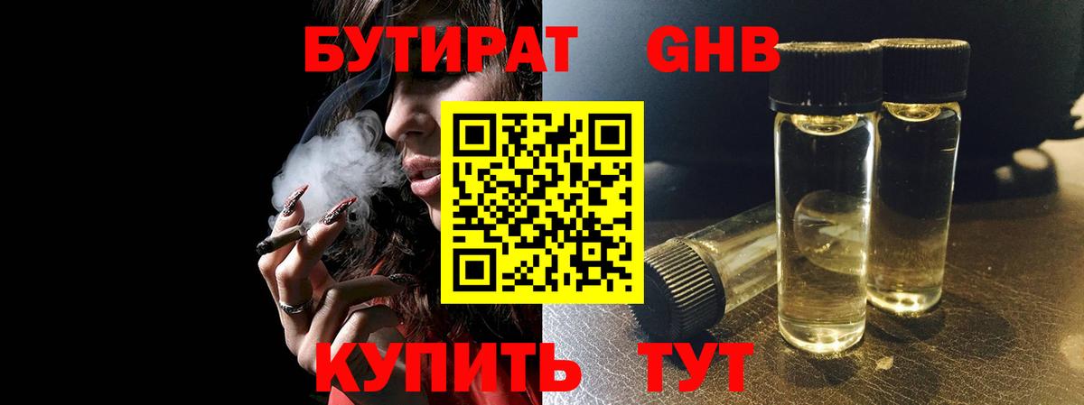 БУТИРАТ  Вход с VPN  Реж  Бутират GHB 