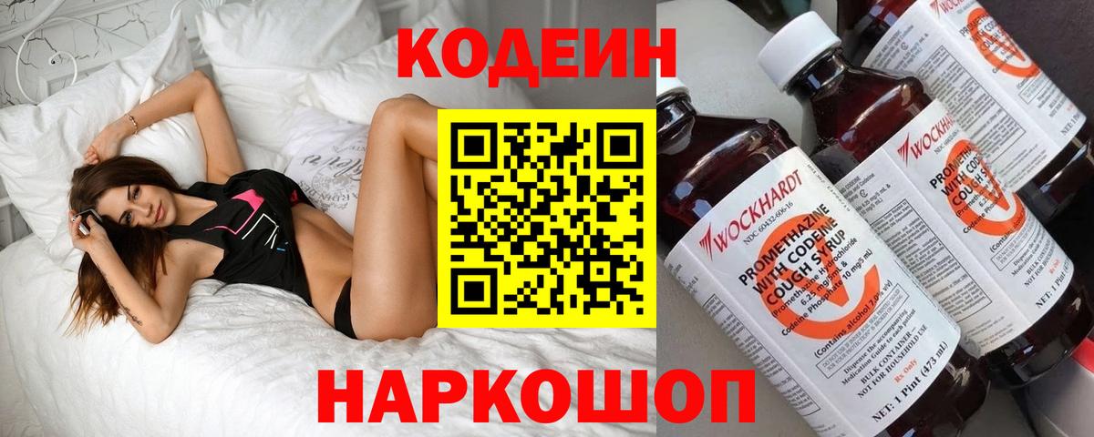 Codein напиток Lean (лин)  Вход с VPN  Реж 